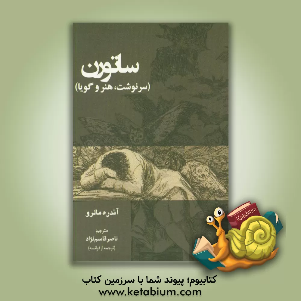 کتاب ساتورن (سرنوشت، هنر و گویا) |اثر آندره مالرو