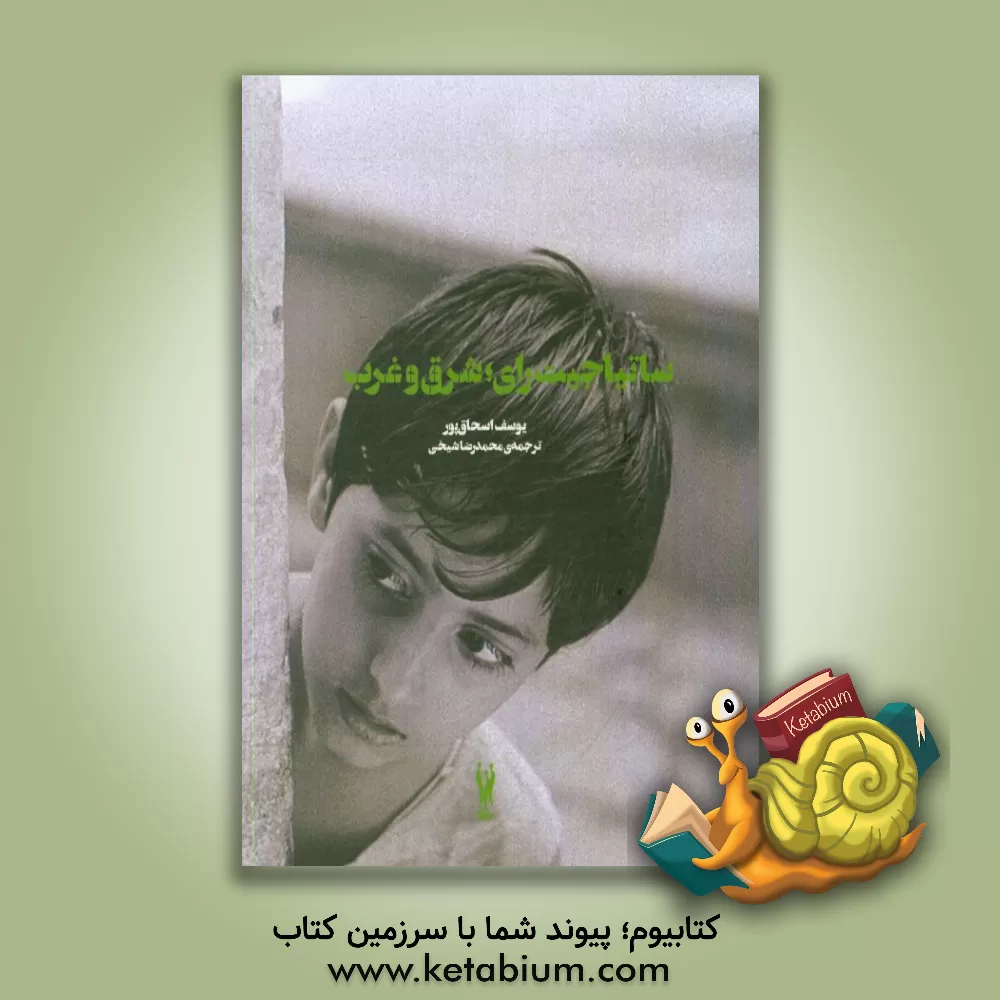 کتاب ساتیاجیت رای؛ شرق و غرب اثر یوسف اسحاق‌پور