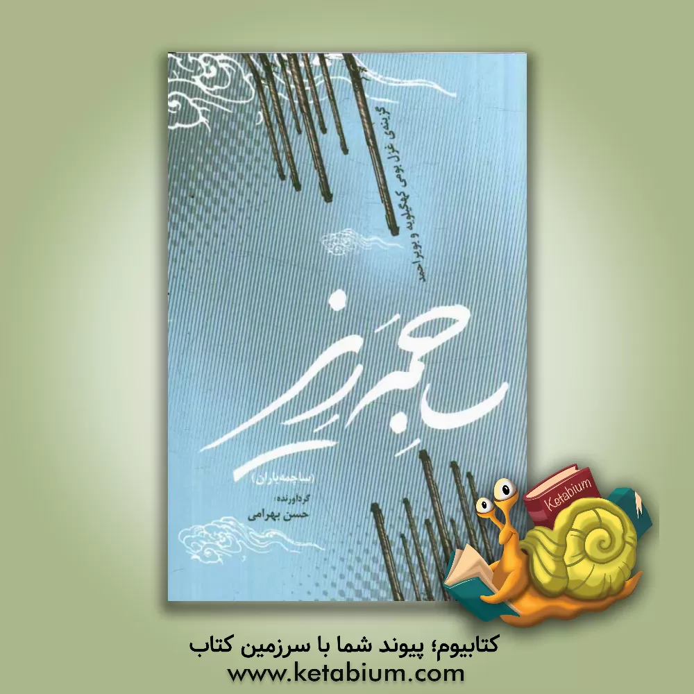 کتاب ساجمه ریز (ساچمه باران): گزینه ی غزل بومی کهگیلویه و بویراحمد اثر حسن بهرامی