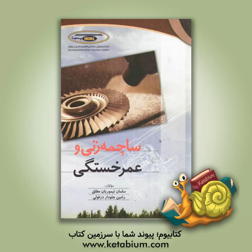 کتاب ساچمه زنی و عمر خستگی اثر سلمان تیموریان‌مطلق