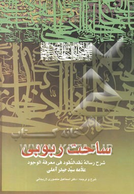 کتاب ساحت ربوبی: شرح رساله نقدالنقود فی معرفه الوجود علامه سید حیدر آملی (ره) اثر اسماعیل منصوری‌لاریجانی