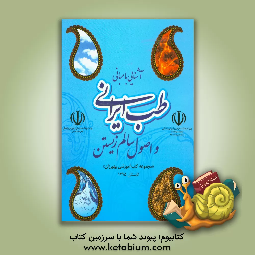 کتاب آشنایی با مبانی طب ایرانی و اصول سالم زیستن اثر ناهید جعفری