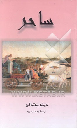 کتاب ساحر اثر دینو بوتزاتی