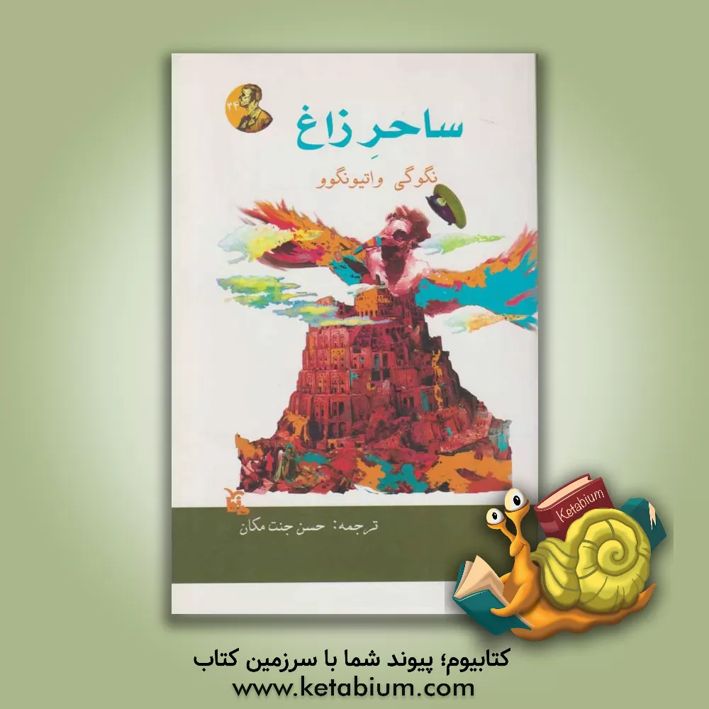 کتاب ساحر زاغ اثر نگوگی‌واتیونگو