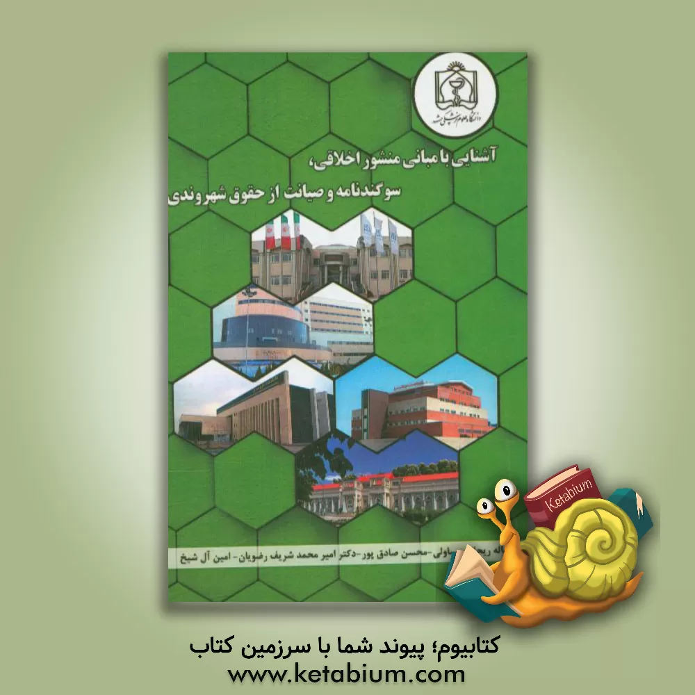 کتاب آشنایی با مبانی منشور اخلاقی، سوگندنامه و صیانت از حقوق شهروندی اثر عبداله ریحانی‌یساولی