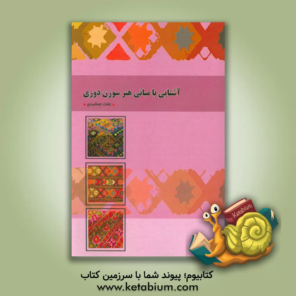 کتاب آشنایی با مبانی هنر سوزن دوزی اثر عفت جمشیدی