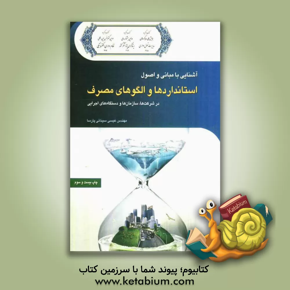کتاب آشنایی با مبانی و اصول استانداردها و الگوهای مصرف در سازمان ها و دستگاه های اجرایی |اثر عیسی سینائی پارسا