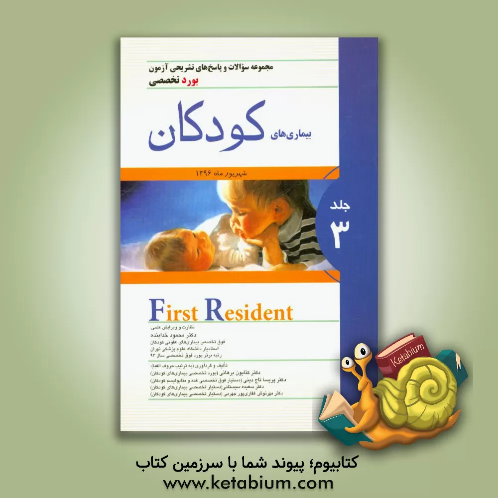 کتاب مجموعه سوالات و پاسخ های تشریحی آزمون دانشنامه تخصصی (بورد) شهریور96: بیماری های کودکان اثر مهرنوش غفاری‌پورجهرمی