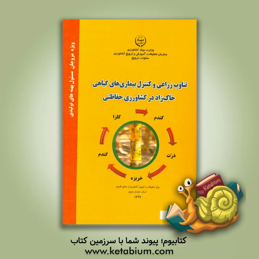 کتاب تناوب زراعی و کنترل بیماری های گیاهی خاک زاد در کشاورزی حفاظتی اثر رضا اقنوم