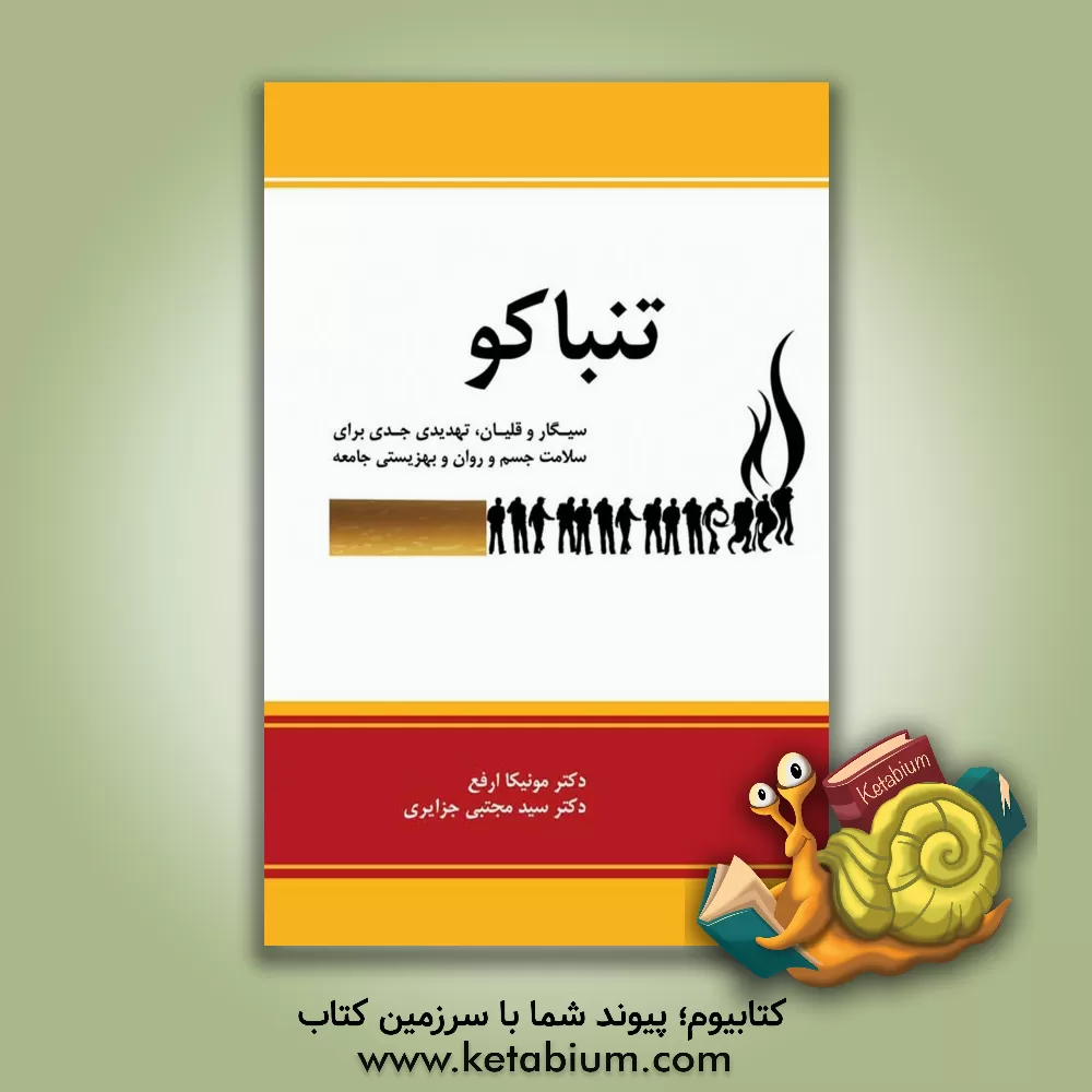 کتاب تنباکو: خطر جدی برای سلامت جسم و روان و بهزیستی جامعه اثر مونیکا ارفع
