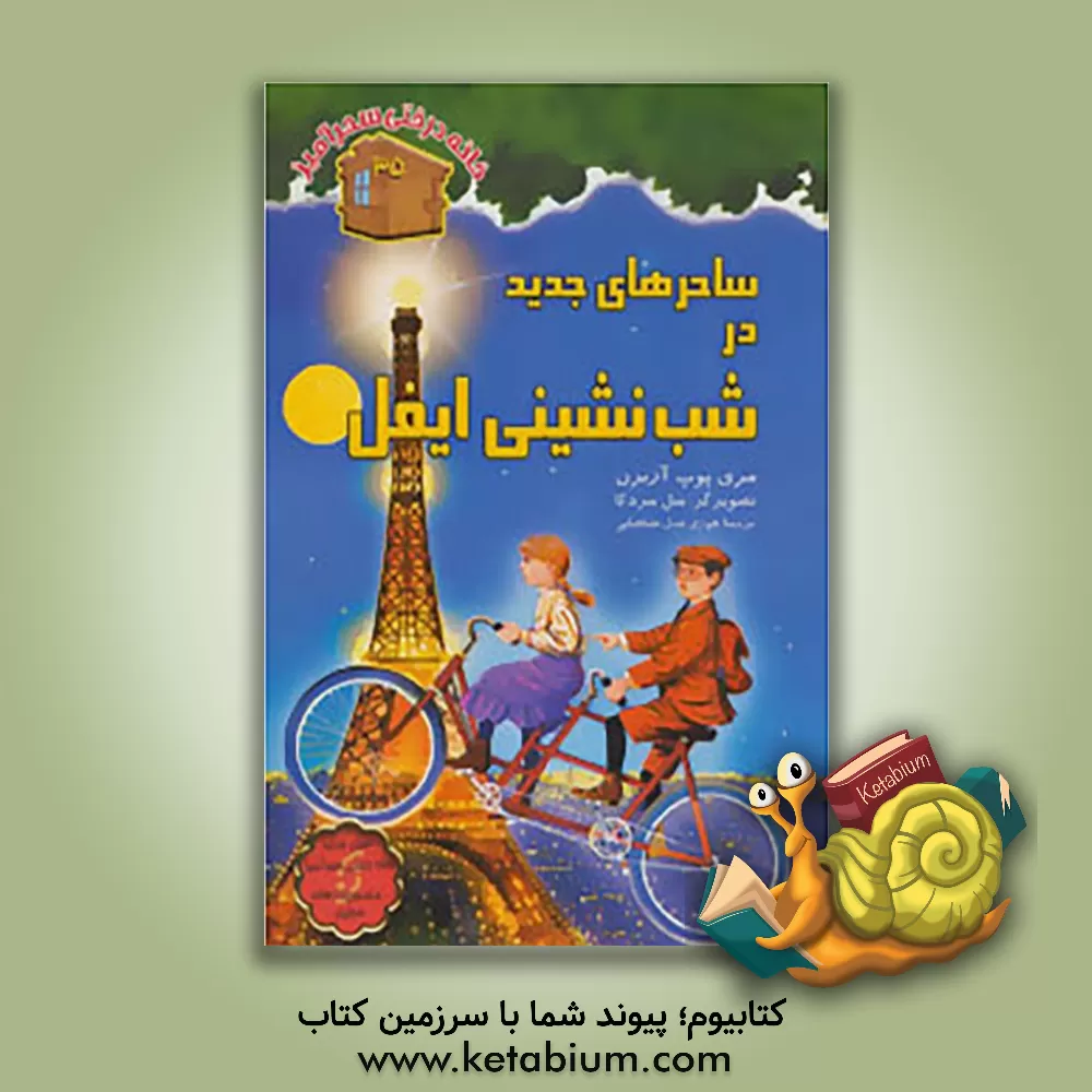 کتاب ساحرهای جدید در شب نشینی ایفل اثر مری‌پوپ آزبرن