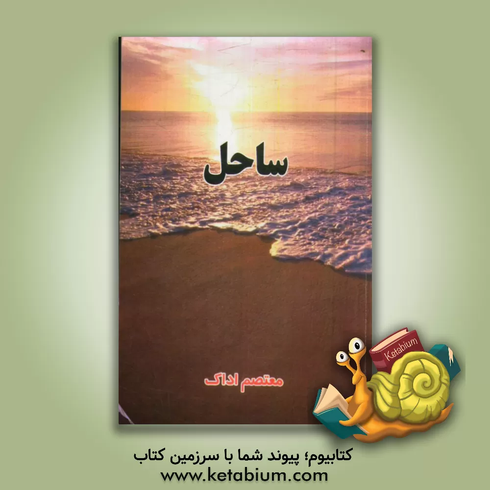 کتاب ساحل اثر معتصم اداک