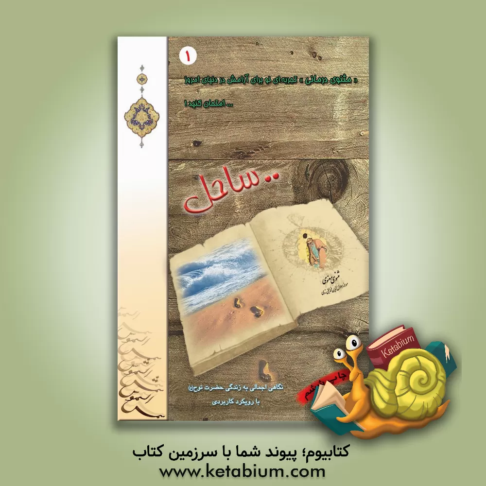 کتاب ساحل |اثر هیات  تحریریه  موسسه  فرهنگی  مطالعاتی  شمس الشموس