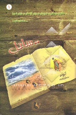 کتاب ساحل اثر هیات ‌تحریریه‌ موسسه‌ فرهنگی‌ مطالعاتی ‌شمس‌الشموس