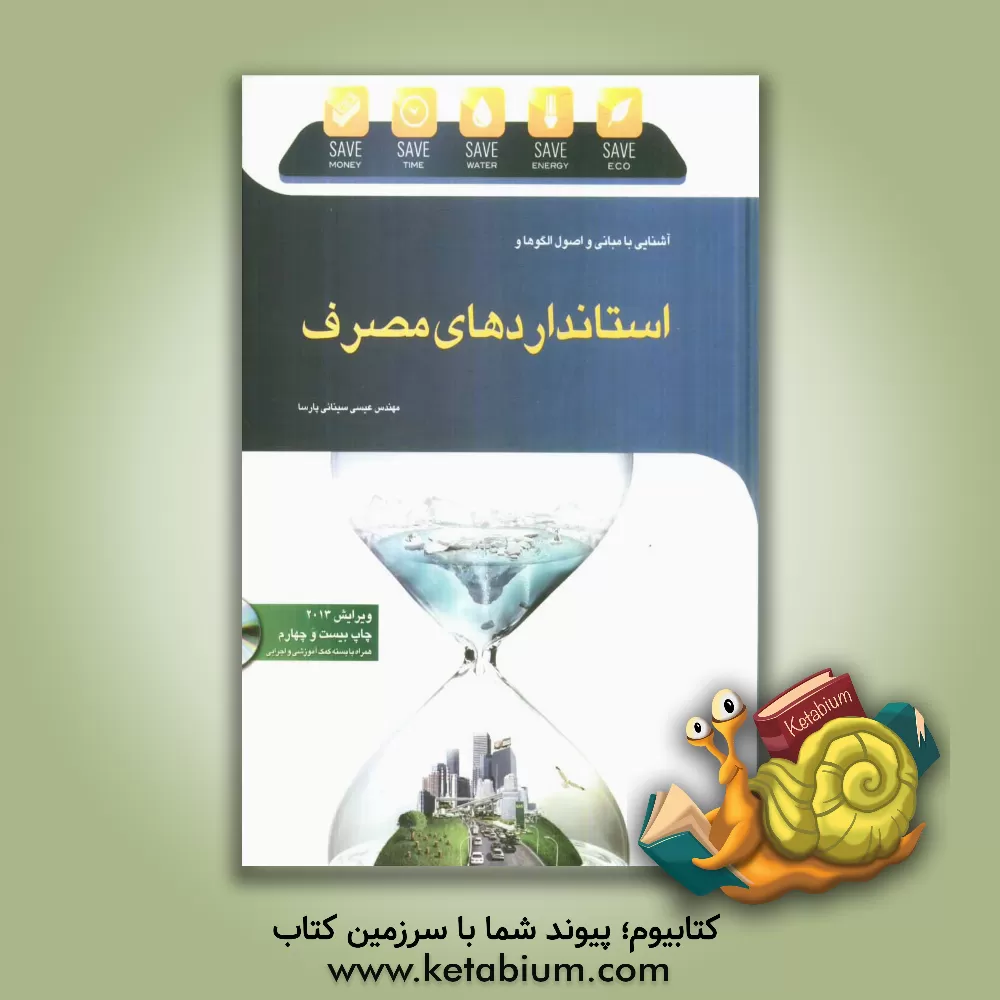 کتاب آشنایی با مبانی و اصول الگوها و استانداردهای مصرف |اثر عیسی سینائی پارسا