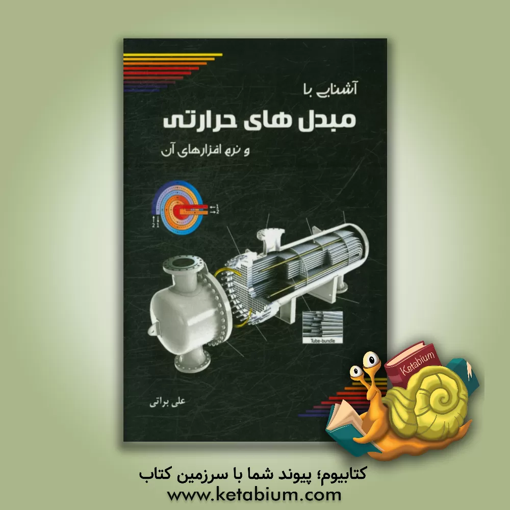 کتاب آشنایی با مبدل های حرارتی و نرم افزارهای آن اثر علی براتی