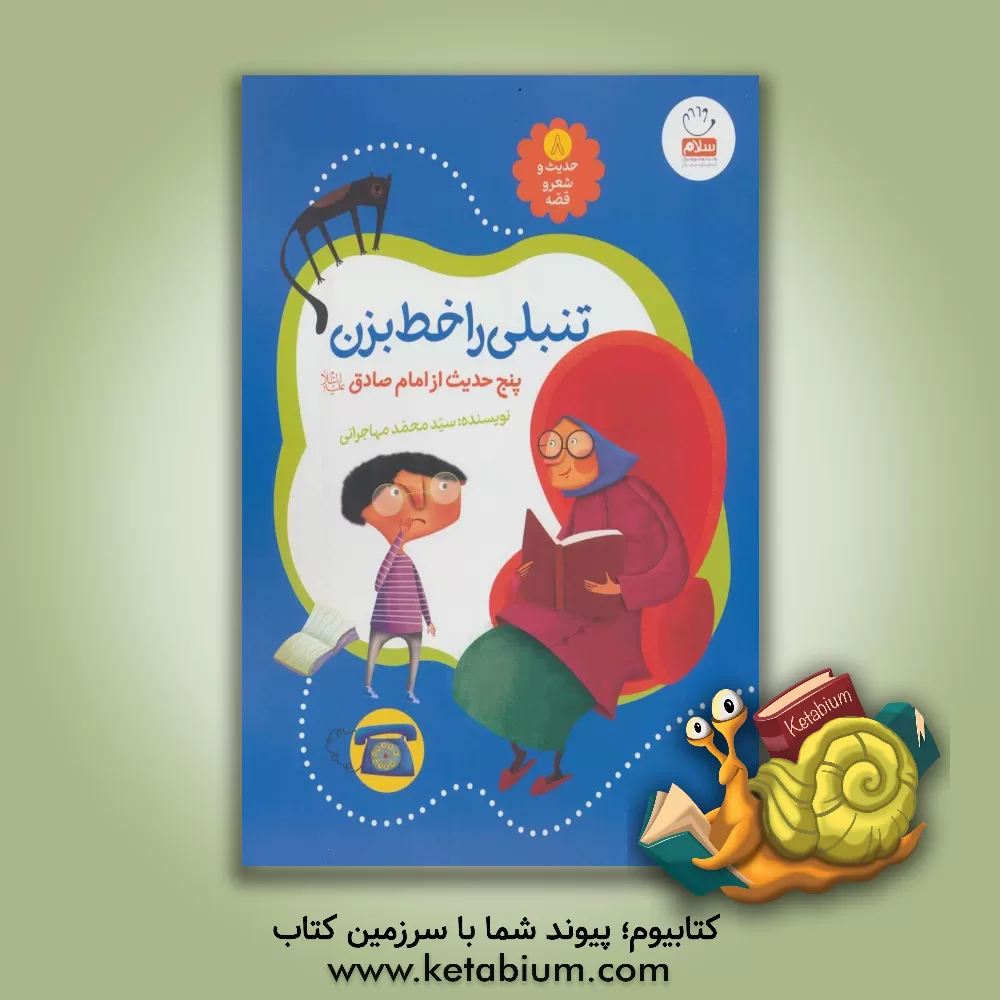 کتاب تنبلی را خط بزن اثر سیدمحمد مهاجرانی