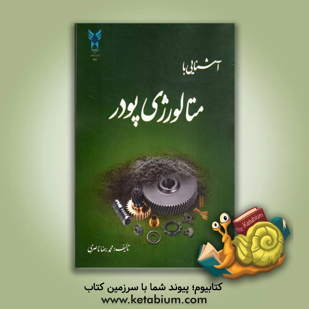 کتاب آشنایی با متالورژی پودر = Introduction to powder metallurgy اثر محمدرضا امین‌ناصری