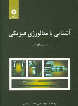 کتاب آشنایی با متالورژی فیزیکی |اثر سیدنی اونز