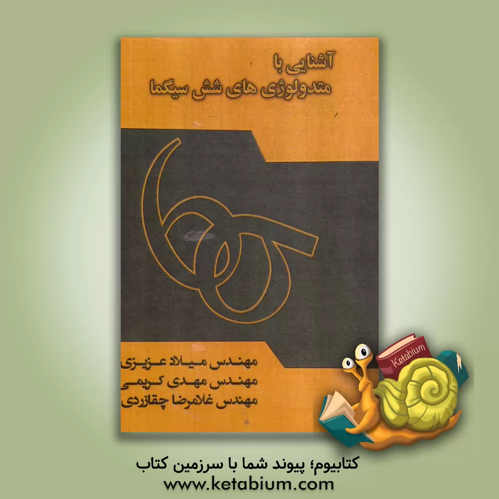 کتاب آشنایی با متدولوژی های شش سیگما اثر مهدی کریمی