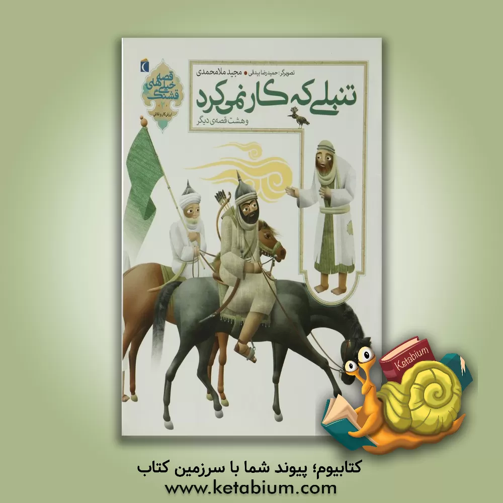 کتاب تنبلی که کار نمی کرد و هشت قصه ی دیگر اثر مجید ملامحمدی