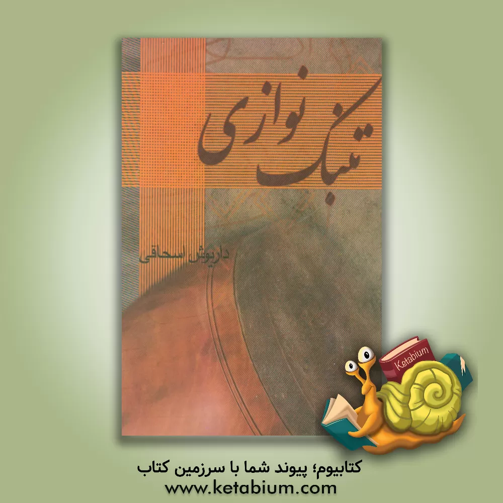 کتاب تنبک نوازی اثر داریوش اسحاقی