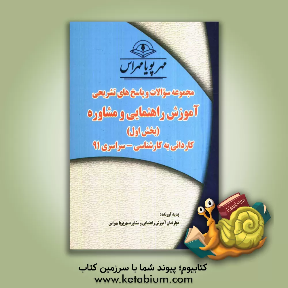 کتاب مجموعه سوالات و پاسخ های تشریحی آموزش راهنمایی و مشاوره (بخش 1) کاردانی به کارشناسی سراسری 91 اثر دپارتمان آموزش راهنمایی و مشاوره مهرپویا مهراس
