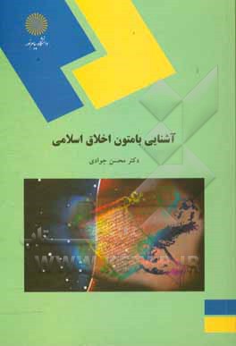 کتاب آشنایی با متون اخلاق اسلامی (رشته اخلاق، کلیه گرایشها) اثر محسن جوادی