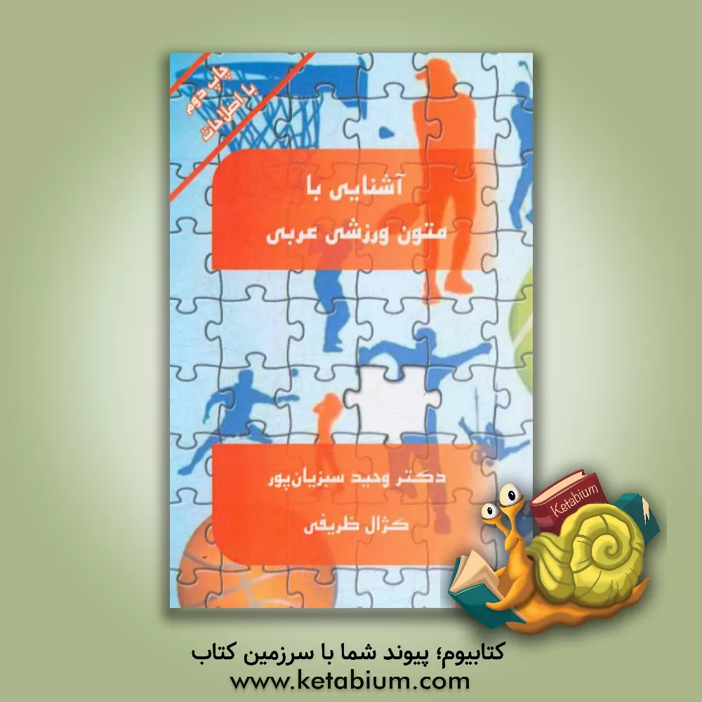 کتاب آشنایی با متون ورزشی عربی اثر وحید سبزیان‌پور
