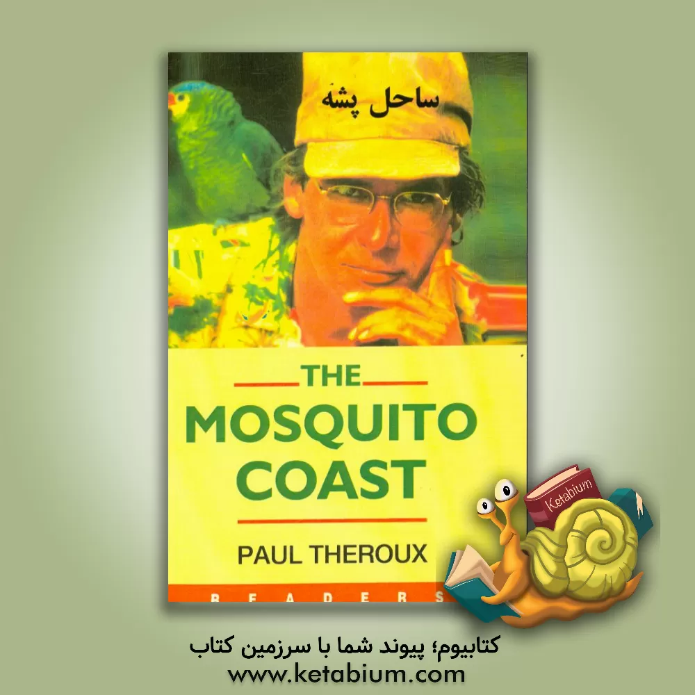 کتاب ساحل پشه اثر پل تورکس