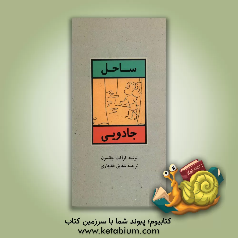 کتاب ساحل جادویی اثر کراکت جانسون