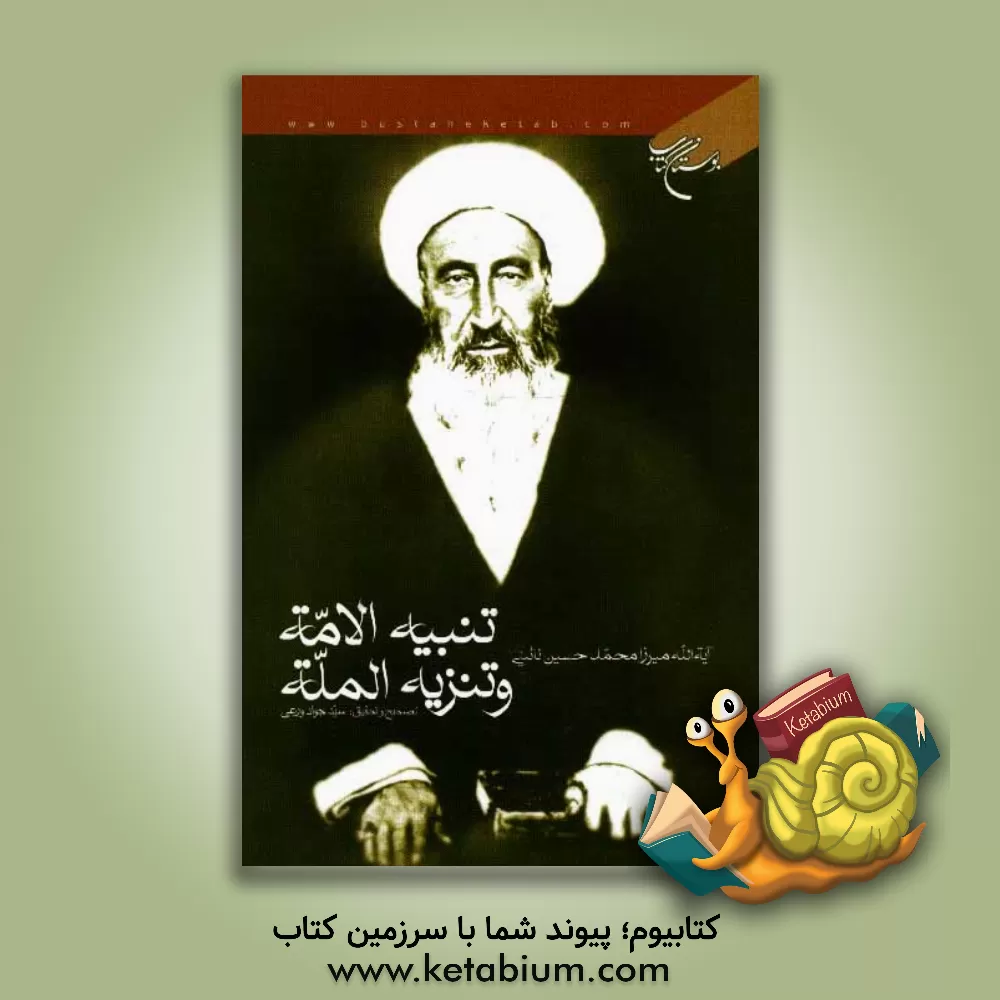 کتاب تنبیه الامه و تنزیه المله اثر محمدحسین نائینی