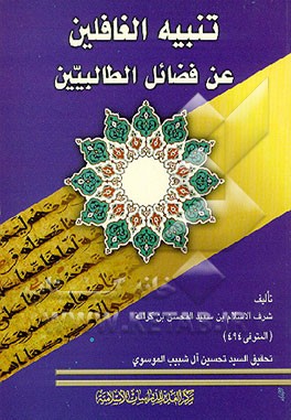 کتاب تنبیه الغافلین عن فضائل الطالبیین اثر محسن کرامت