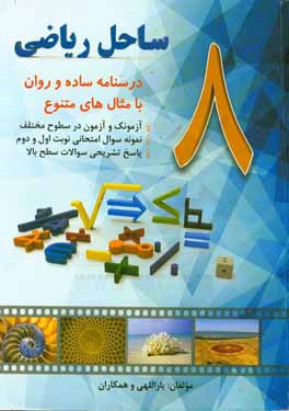 کتاب ساحل ریاضی هشتم اثر مراد یاراللهی