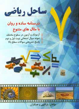 کتاب ساحل ریاضی هفتم اثر مراد یاراللهی