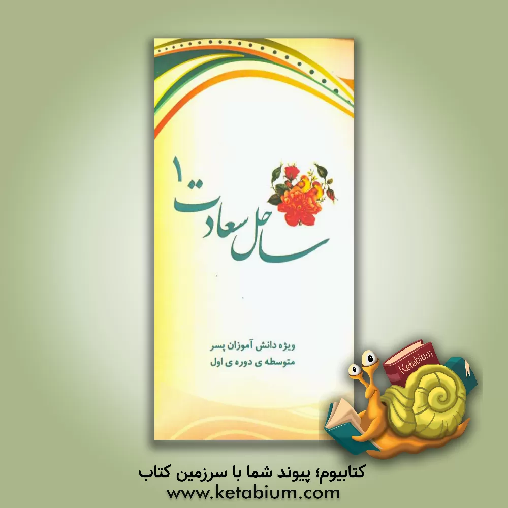 کتاب ساحل سعادت 1 "محتوای مسابقات رشته ی احکام": ویژه ی دانش آموزان پسر (متوسطه دوره ی اول)