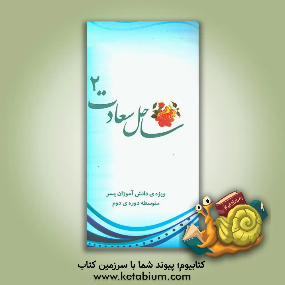 کتاب ساحل سعادت 2 "محتوای مسابقات رشته ی احکام": ویژه ی دانش آموزان پسر (متوسطه دوره ی دوم)