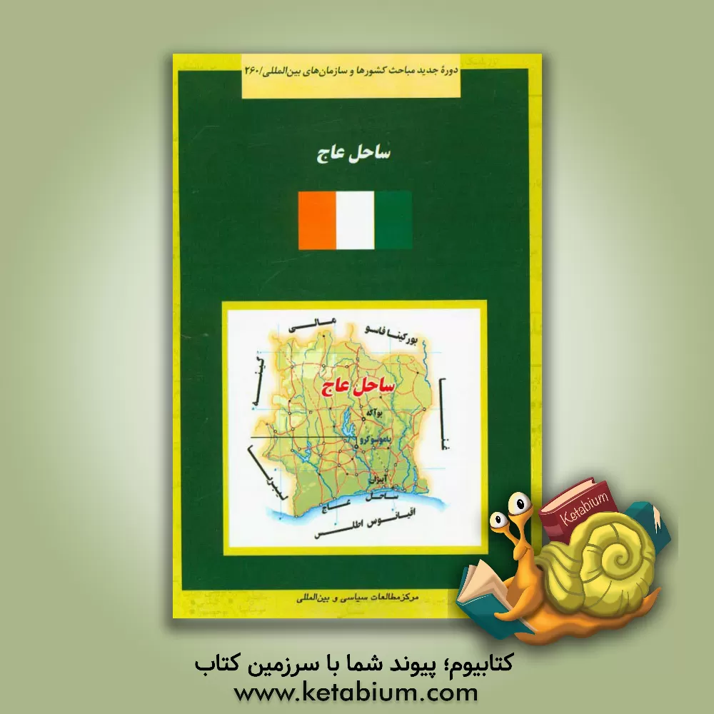 کتاب ساحل عاج |اثر سینا آهنگری