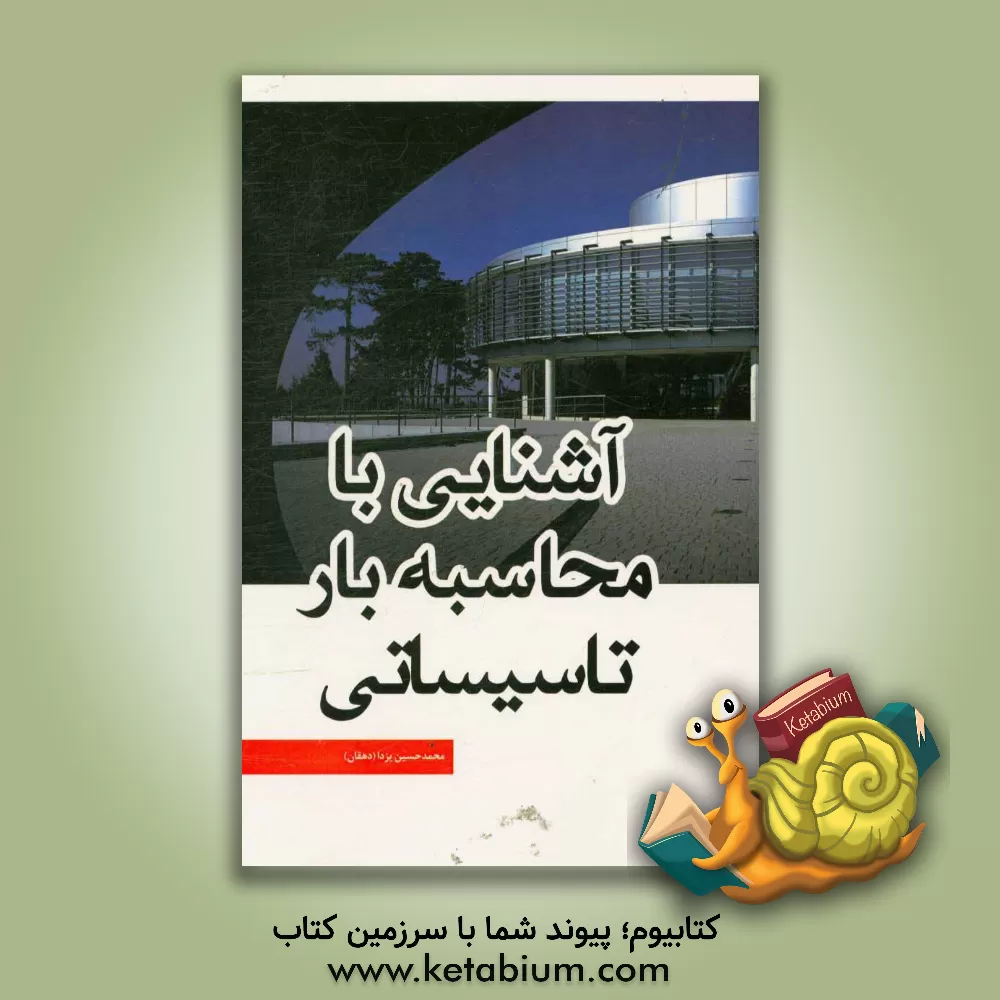 کتاب آشنایی با محاسبه بار تاسیساتی اثر محمدحسین دهقان