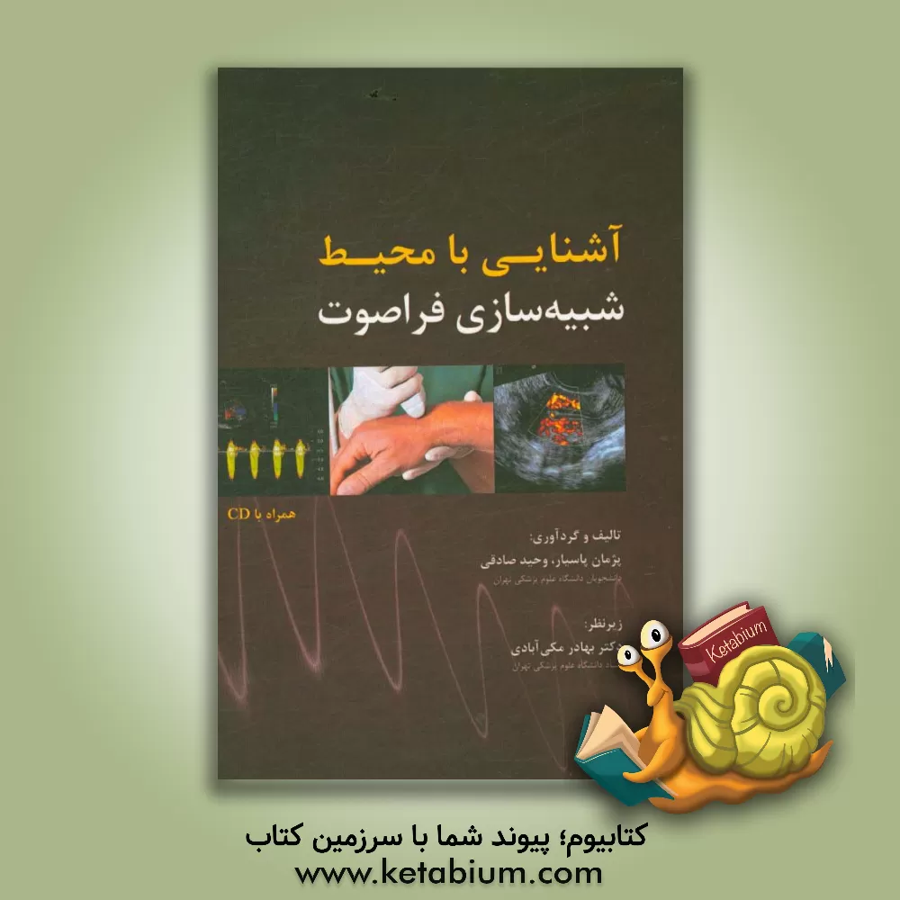 کتاب آشنایی با محیط شبیه سازی فراصوت اثر وحید صادقی