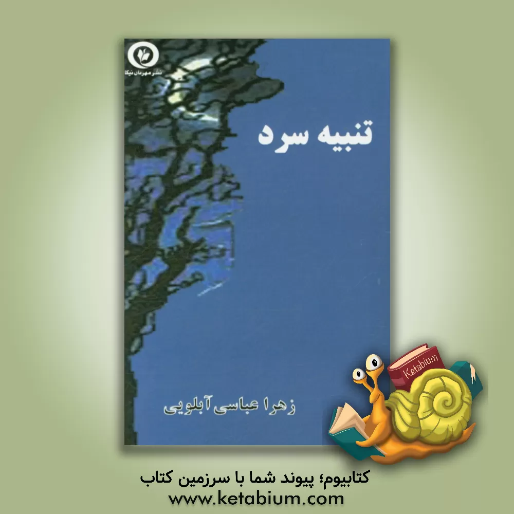 کتاب تنبیه سرد اثر زهرا عباسی‌آبلویی