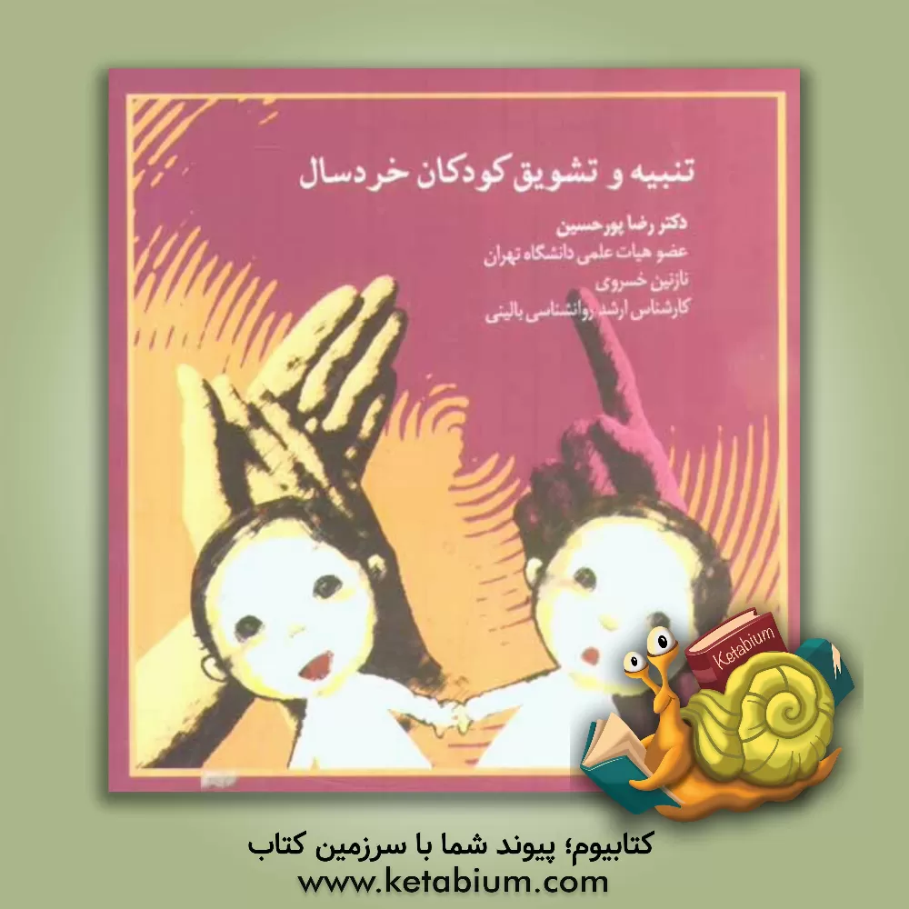 کتاب تنبیه و تشویق کودکان خردسال اثر رضا پورحسین