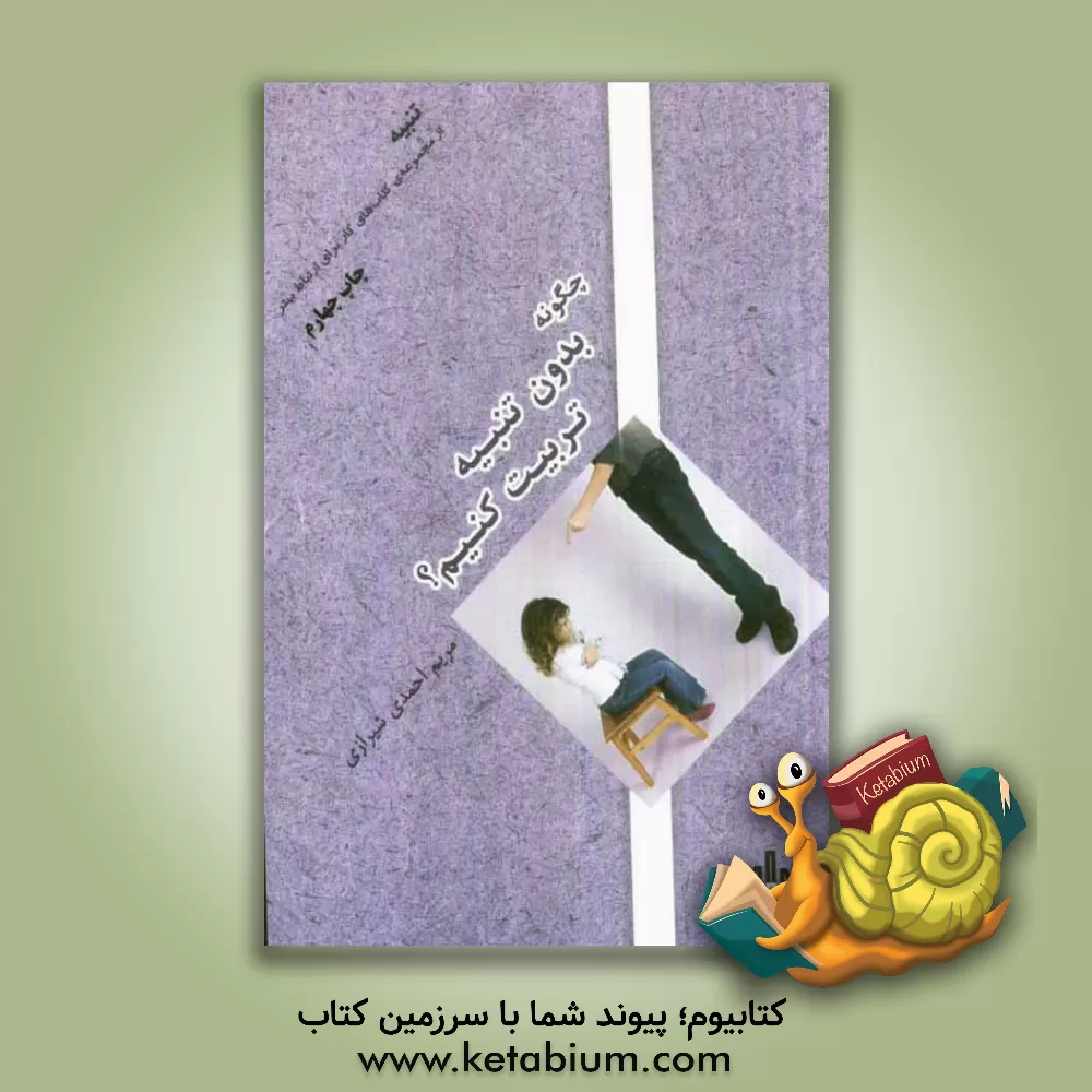 کتاب تنبیه: چگونه بدون تنبیه تربیت کنیم؟ اثر مریم احمدی‌شیرازی