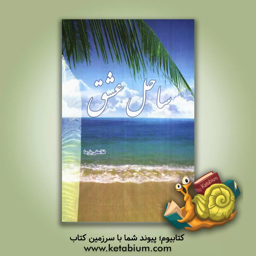 کتاب ساحل عشق اثر غلامعلی پارسا