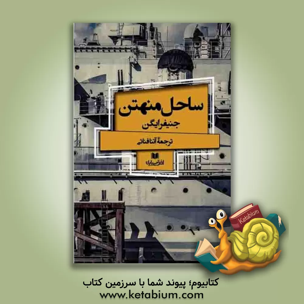 کتاب ساحل منهتن اثر جنیفر ایگن