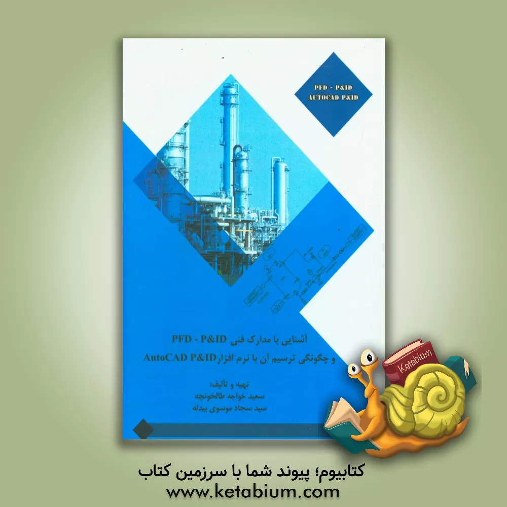 کتاب آشنایی با مدارک فنی PDF، P&ID و چگونگی ترسیم آن با نرم افزار AutoCAD P& ID اثر سعید خواجه‌طالخونچه