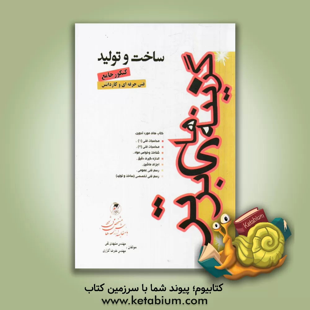 کتاب ساخت  و  تولید  فنی حرفه ای و کاردانش اثر براتعلی مشهدی‌تقی