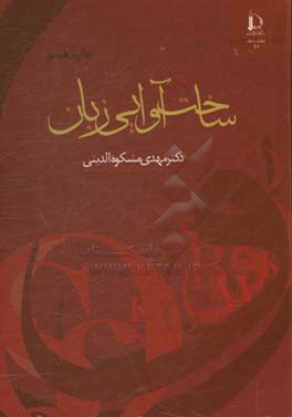 کتاب ساخت آوایی زبان: با بازنگری و ویراستاری مجدد |اثر مهدی مشکوه الدینی