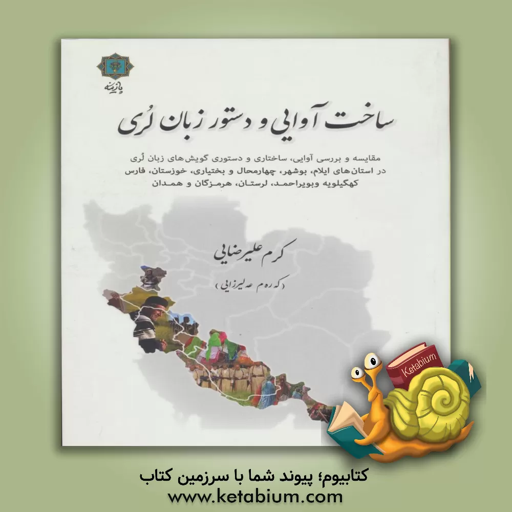 کتاب ساخت آوایی و دستور زبان لری: مقایسه و بررسی آوایی، ساختاری و دستوری گویش های زبان لری در ... اثر کرم علیرضایی