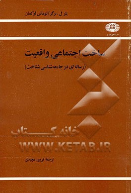 کتاب ساخت اجتماعی واقعیت (رساله ای در جامعه شناسی شناخت) اثر پیترال. برگر